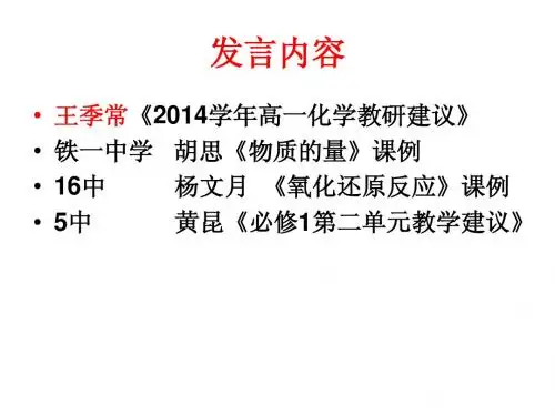 2014学年第一学期高一化学教研工作计划