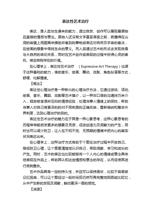 表达性艺术治疗