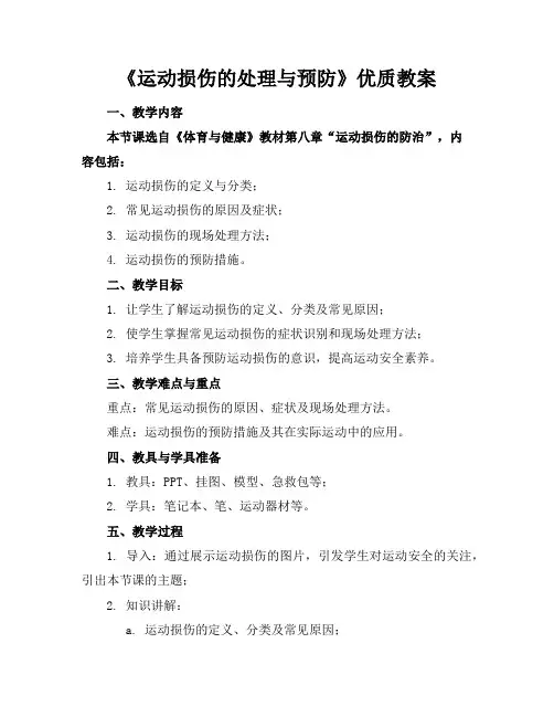 《运动损伤的处理与预防》优质教案
