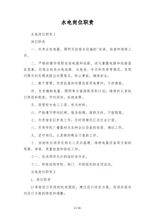 水电岗位职责