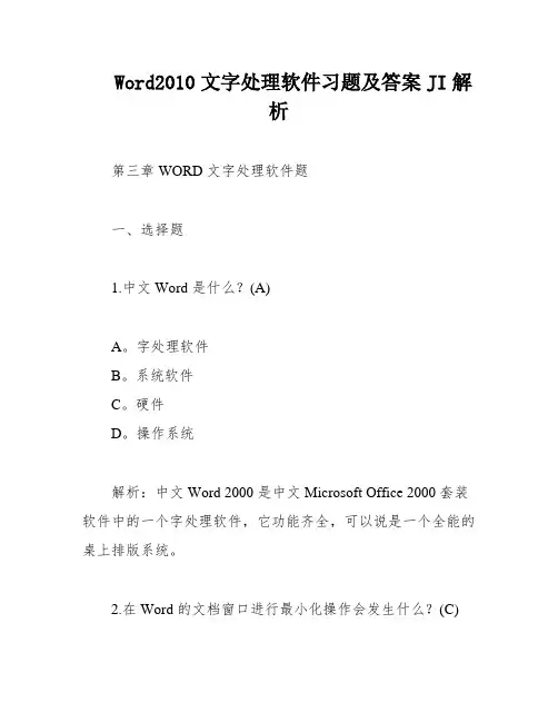 Word2010文字处理软件习题及答案JI解析