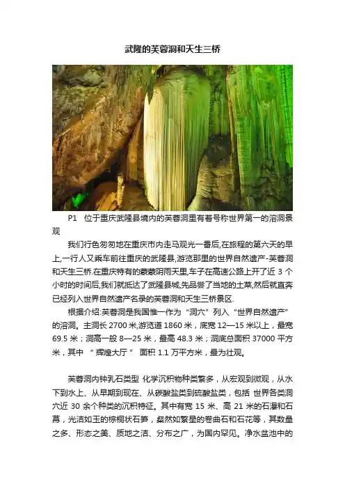 武隆的芙蓉洞和天生三桥