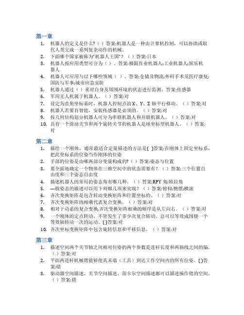 智慧树答案机器人技术及应用知到课后答案章节测试2022年