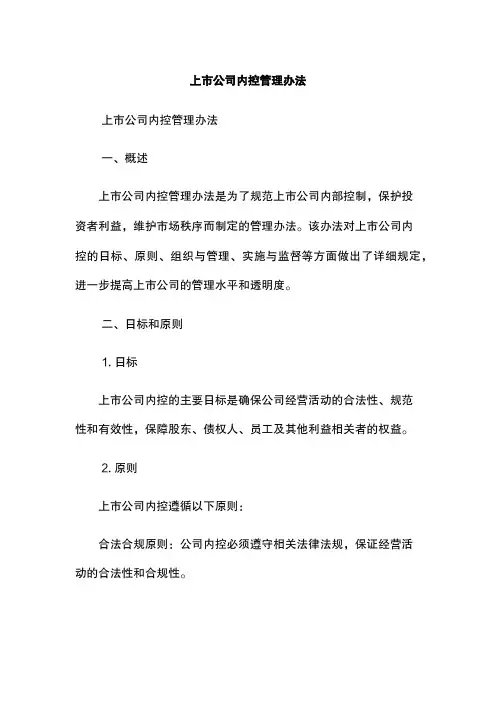上市公司内控管理办法