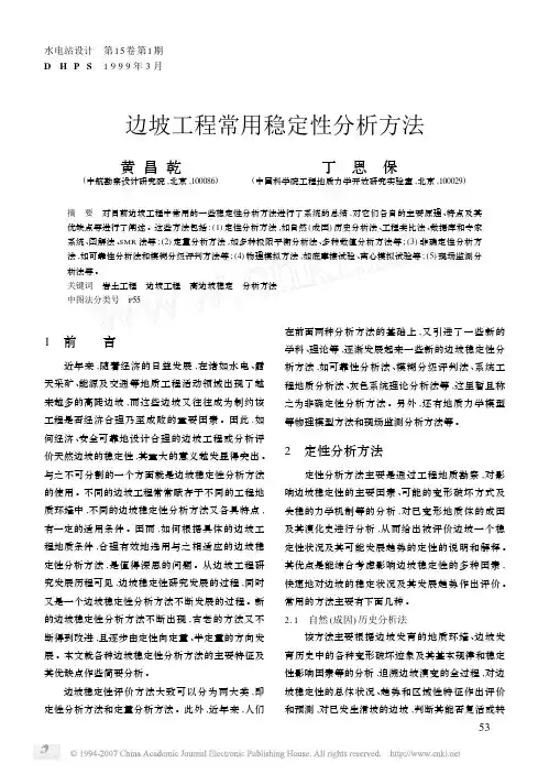边坡工程常用稳定性分析方法