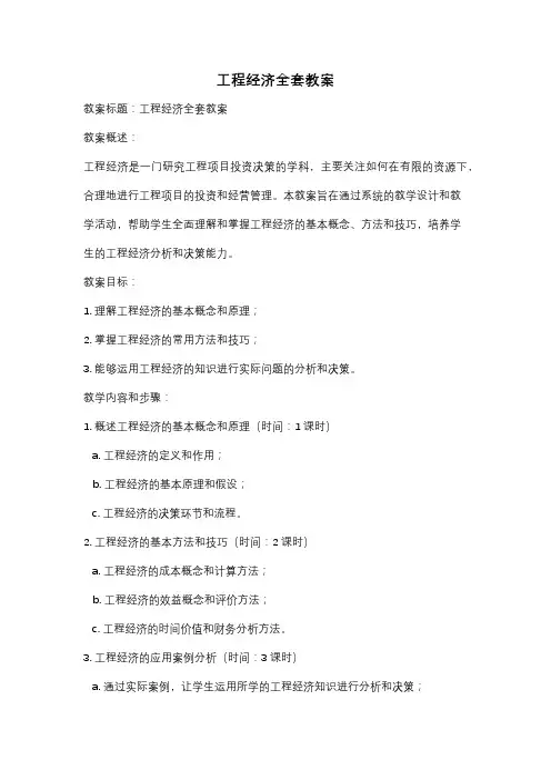 工程经济全套教案