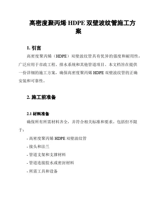 高密度聚丙烯HDPE双壁波纹管施工方案