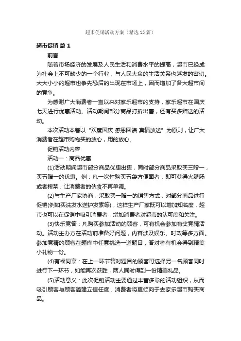 超市促销活动方案（精选15篇）