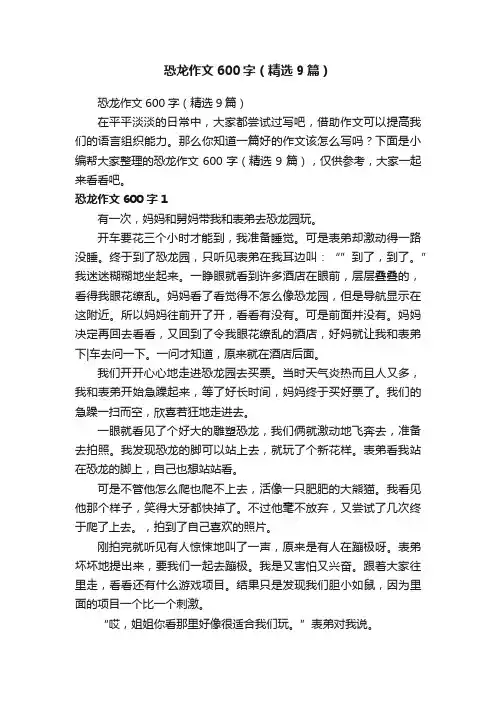 恐龙作文600字（精选9篇）