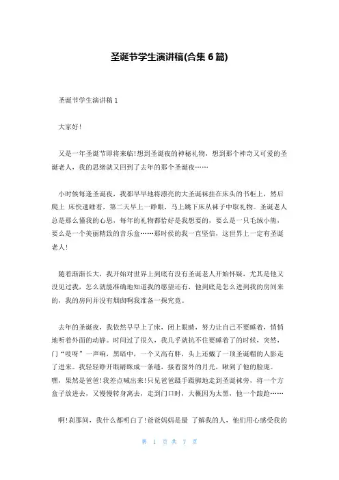 圣诞节学生演讲稿(合集6篇)