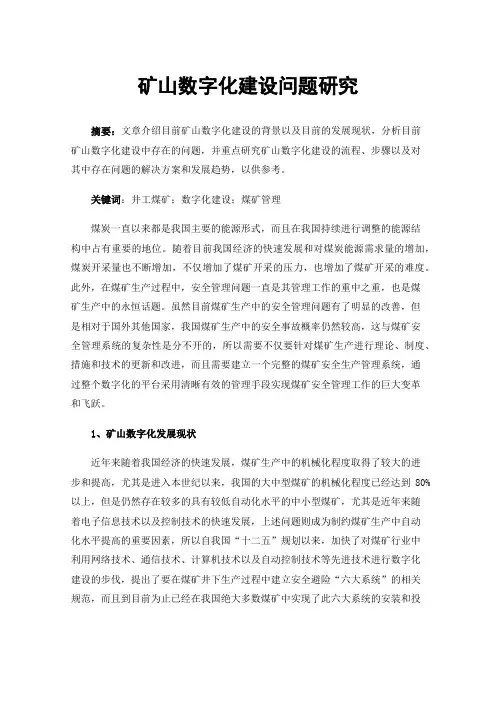 矿山数字化建设问题研究