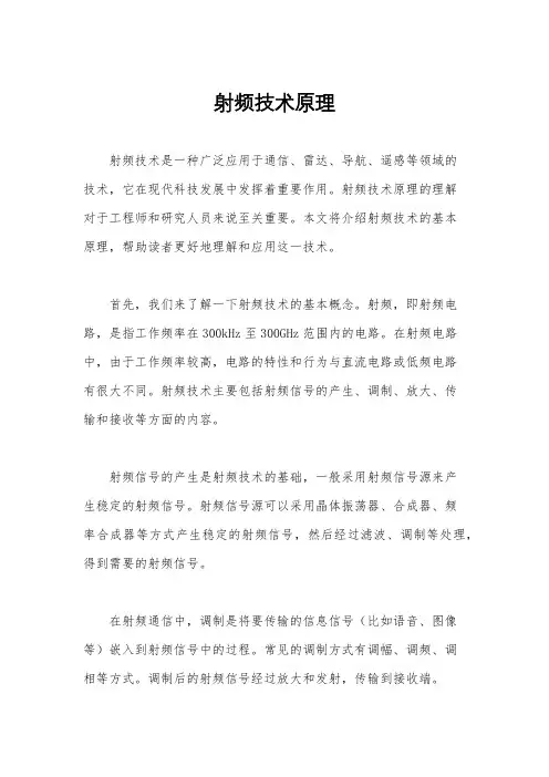 射频技术原理