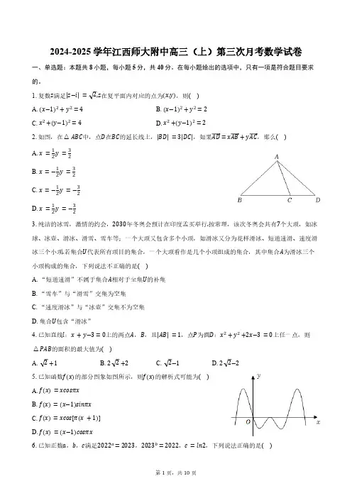 2024-2025学年江西师大附中高三(上)第三次月考数学试卷(含答案)