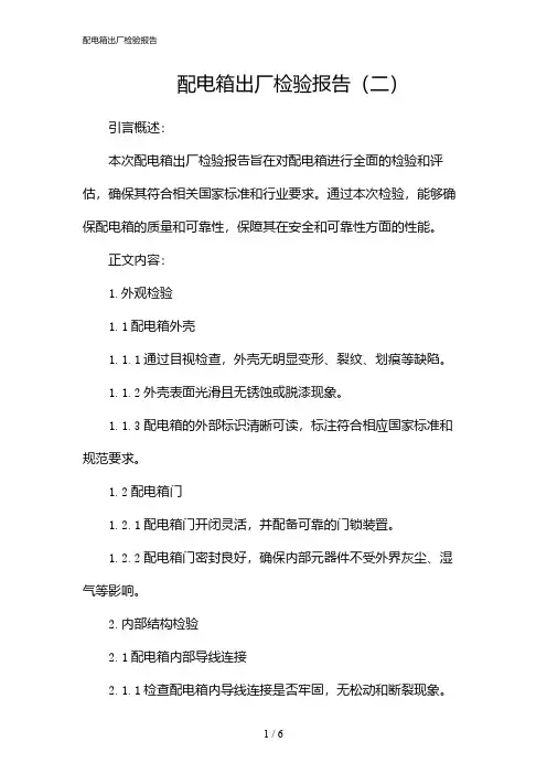 配电箱出厂检验报告(2024)