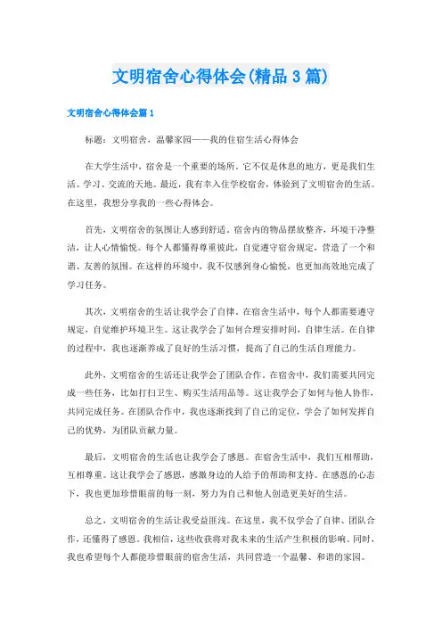 文明宿舍心得体会(精品3篇)