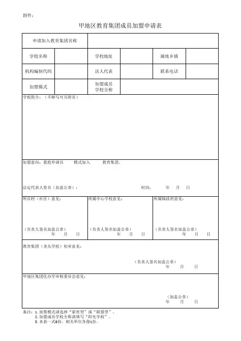 中小学教育集团成员学校加盟申请表