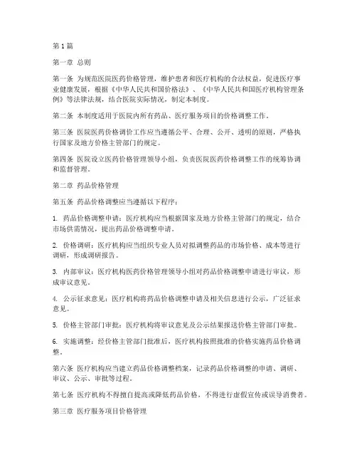医院医药价格调价管理制度(2篇)