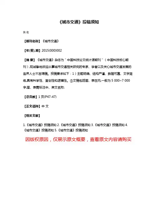 《城市交通》投稿须知