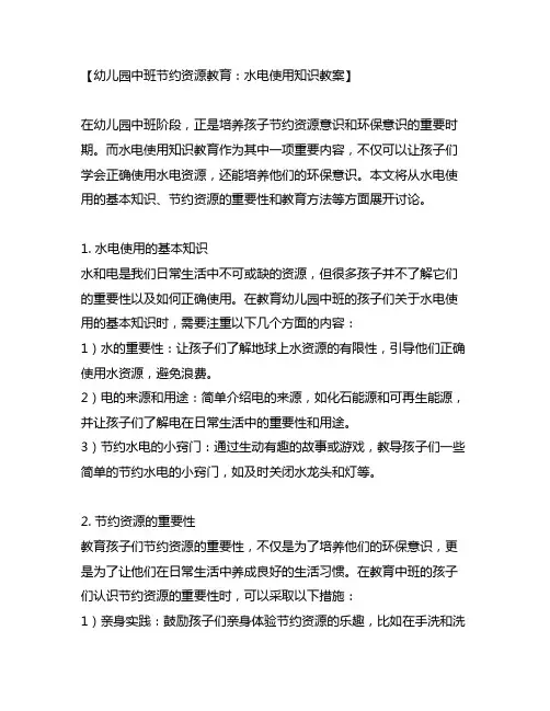 幼儿园中班节约资源教育：水电使用知识教案