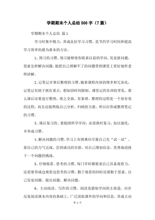 学期期末个人总结500字(7篇)