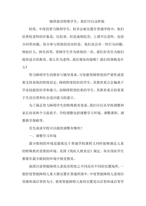 随班就读特殊学生,我们可以这样做