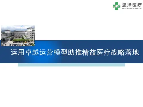 医院管理案例：运用卓越运营模型助推精益医疗战略落地台州恩泽医疗中心集团