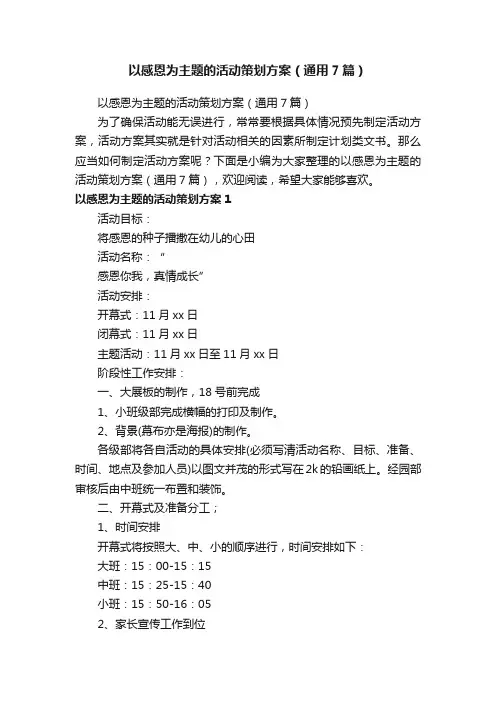 以感恩为主题的活动策划方案（通用7篇）