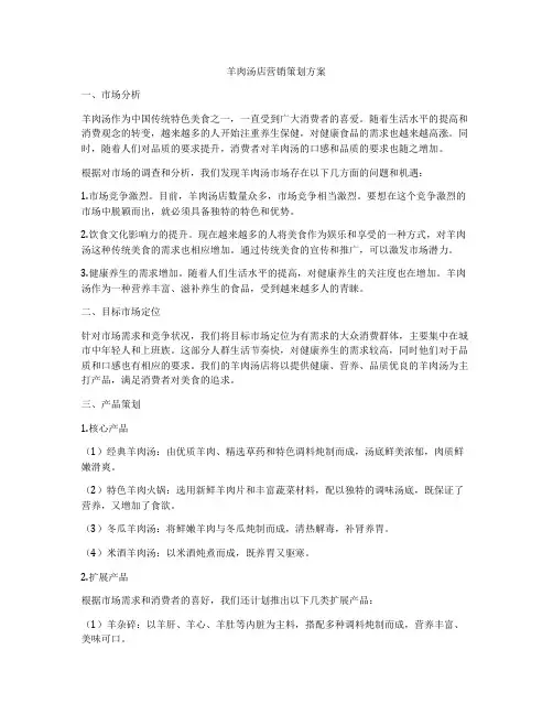 羊肉汤店营销策划方案