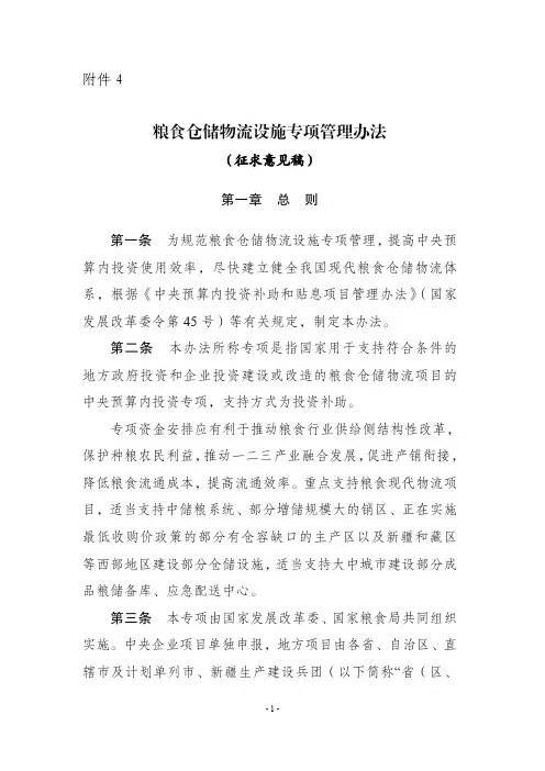 粮食仓储物流设施专项管理办法
