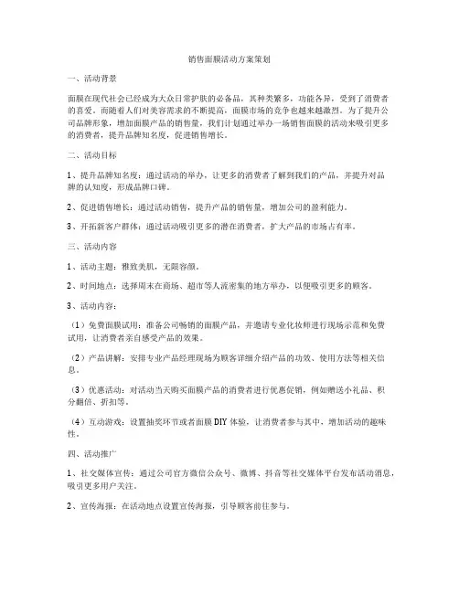 销售面膜活动方案策划