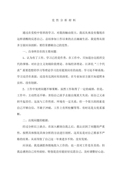 党校青干班培训后党性分析材料