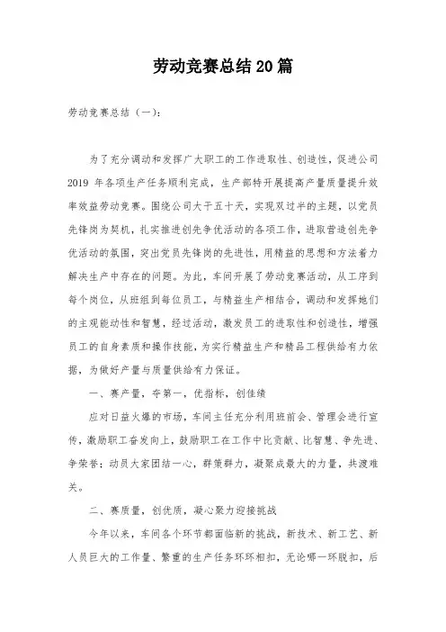 劳动竞赛总结20篇