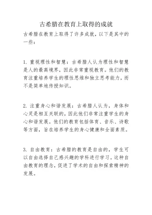 古希腊在教育上取得的成就