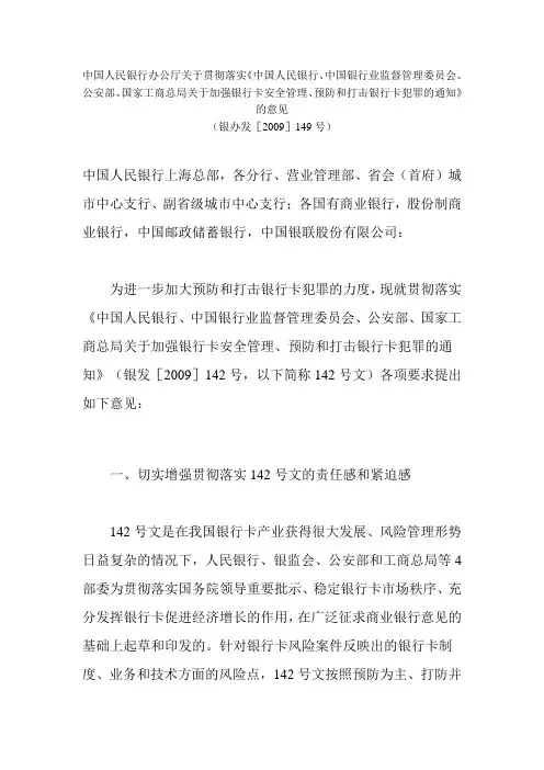 《关于加强银行卡安全管理、预防和打击银行卡犯罪的通知》