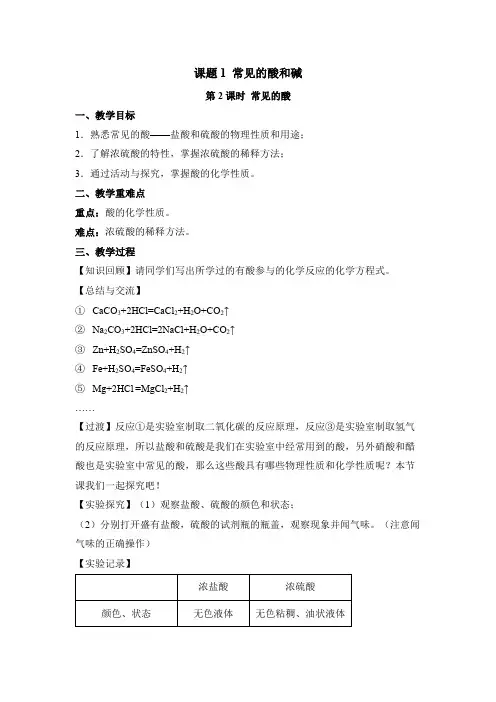 初中化学九年级下册-课题1 常见的酸和碱(第2课时 常见的酸)教案