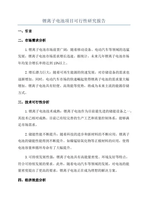 锂离子电池项目可行性研究报告