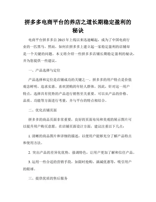 拼多多电商平台的养店之道长期稳定盈利的秘诀