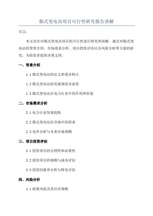 箱式变电站项目可行性研究报告讲解