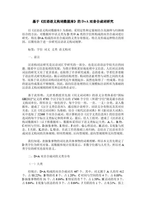 基于《汉语语义构词数据库》的D+A双音合成词研究