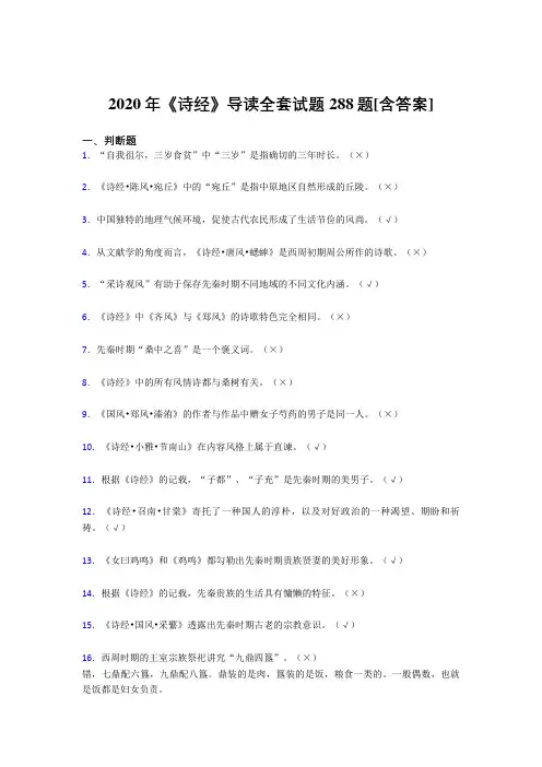 最新版精选《诗经》导读全套模拟考试复习题库288题(含答案)