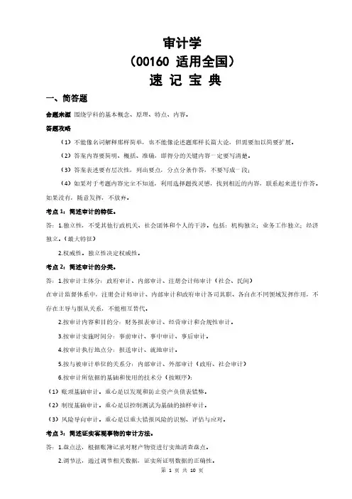 自考00160审计学 速记宝典