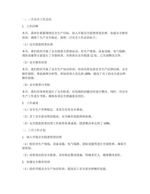 二月安全工作总结及工作计划