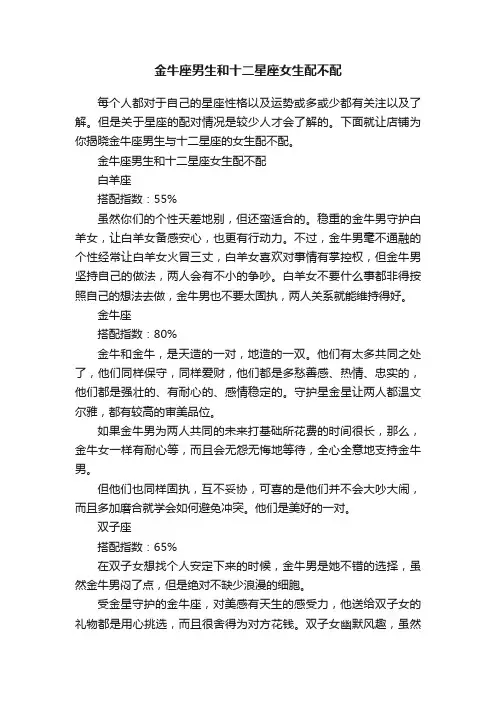 金牛座男生和十二星座女生配不配