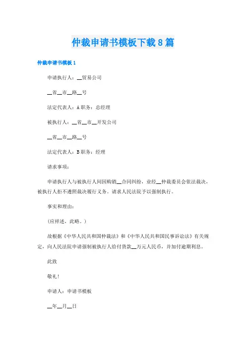 仲裁申请书模板下载8篇