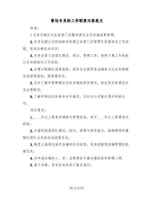 营运专员的工作职责内容范文(四篇)