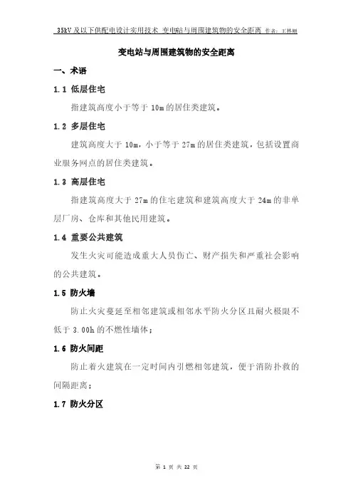 学习之变电站与周围建筑物的安全距离-V191118