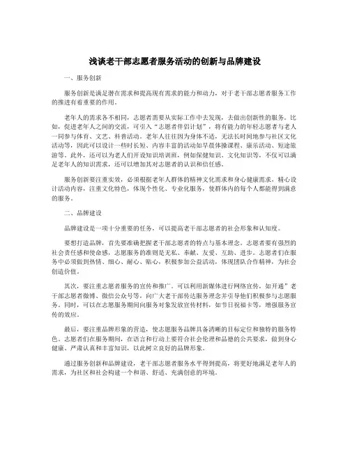 浅谈老干部志愿者服务活动的创新与品牌建设