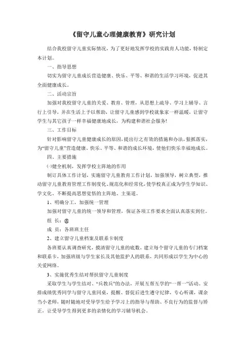 《留守儿童心理健康教育》研究计划课题计划