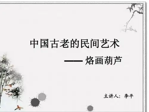 烫画葫芦
