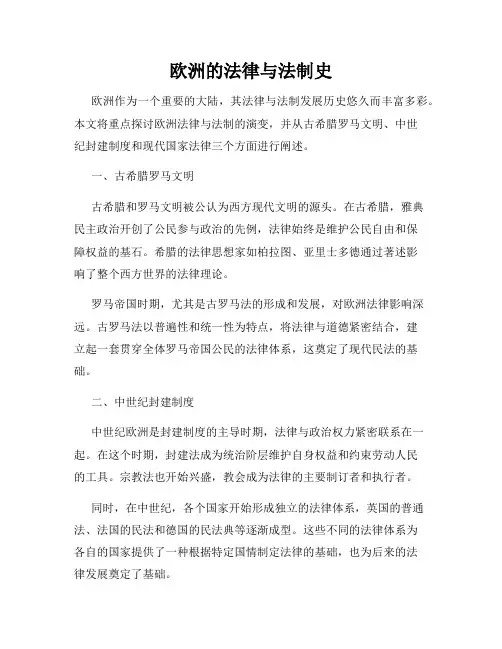欧洲的法律与法制史